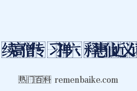 续高僧传·习禅六·释惠仙近义词是什么意思的图片